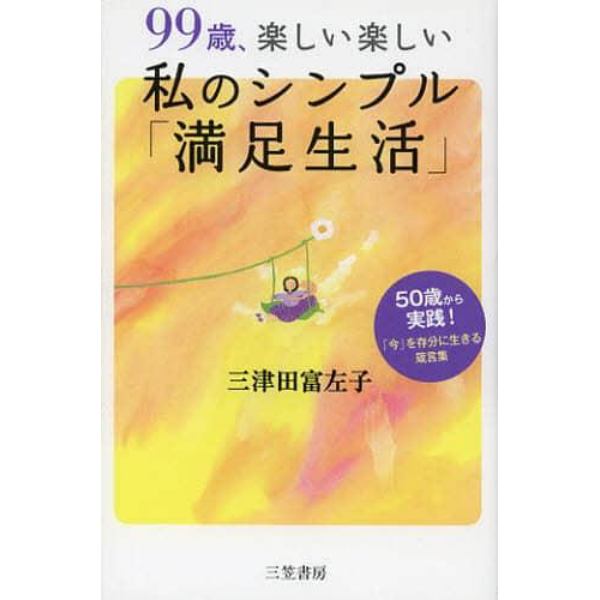 ９９歳、楽しい楽しい私のシンプル「満足生活」