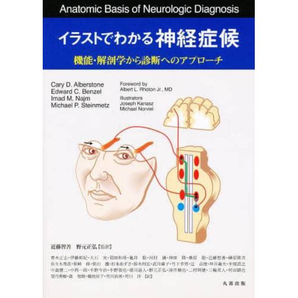 イラストでわかる神経症候　機能・解剖学から診断へのアプローチ