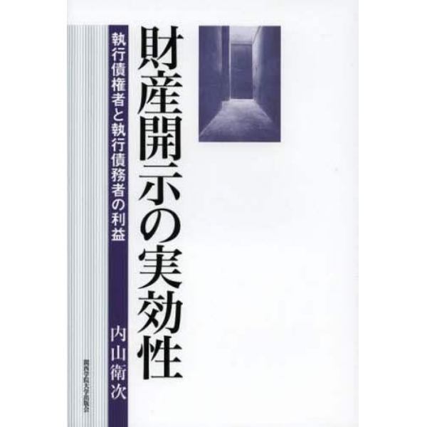 財産開示の実効性　執行債権者と執行債務者の利益