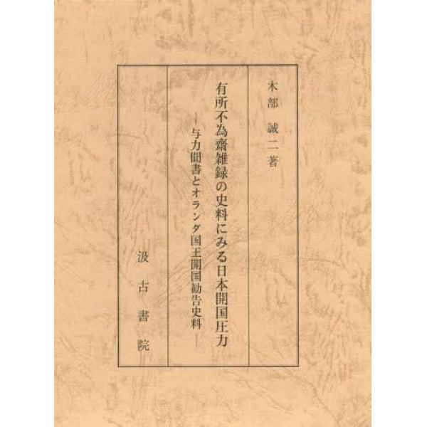 有所不為齋雑録の史料にみる日本開国圧力　与力聞書とオランダ国王開国勧告史料