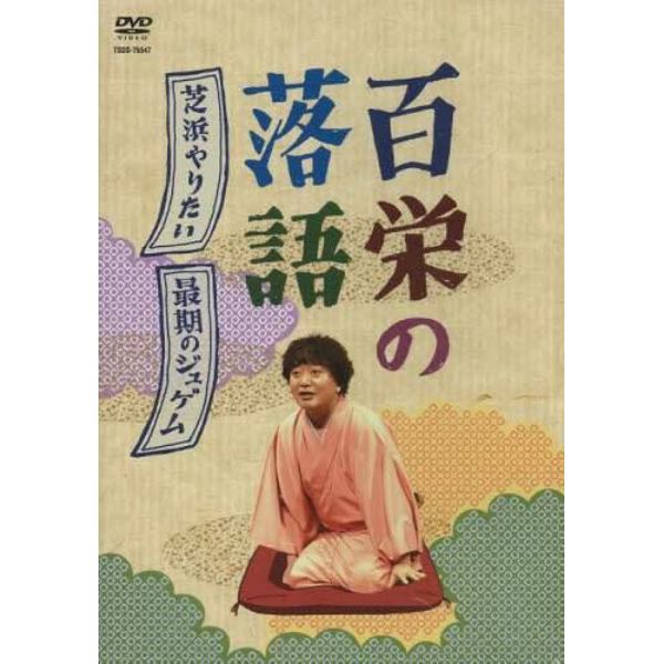 ＤＶＤ　百栄の落語　芝浜やりたい　最期の