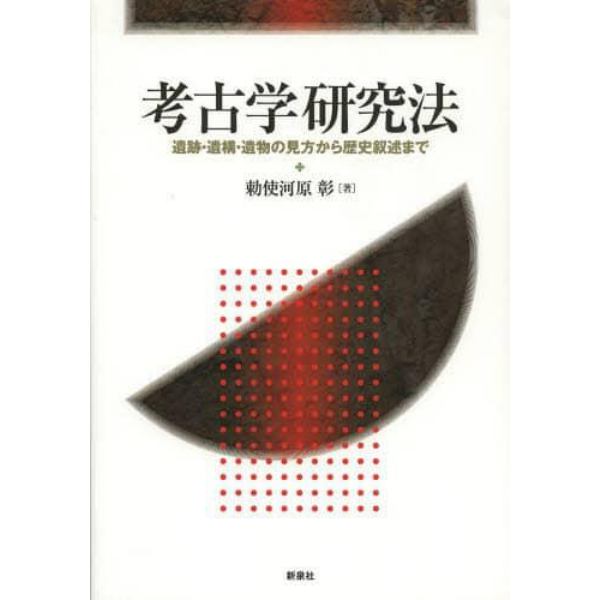 考古学研究法　遺跡・遺構・遺物の見方から歴史叙述まで