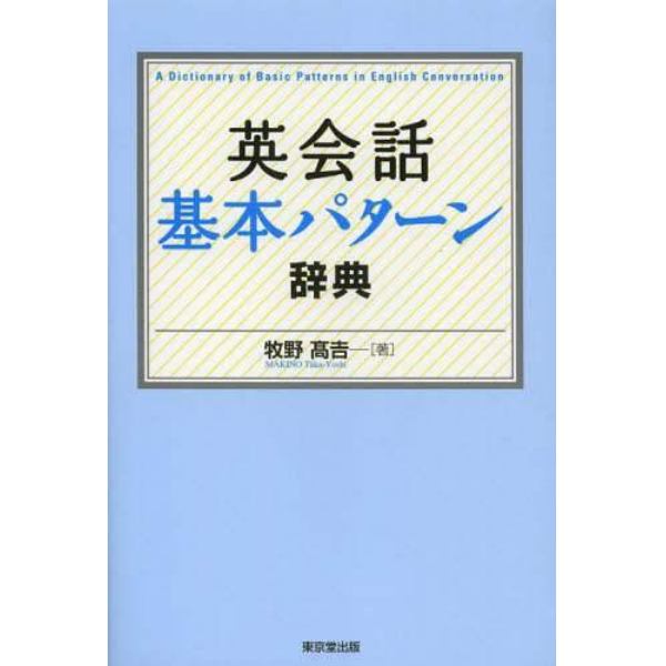 英会話基本パターン辞典