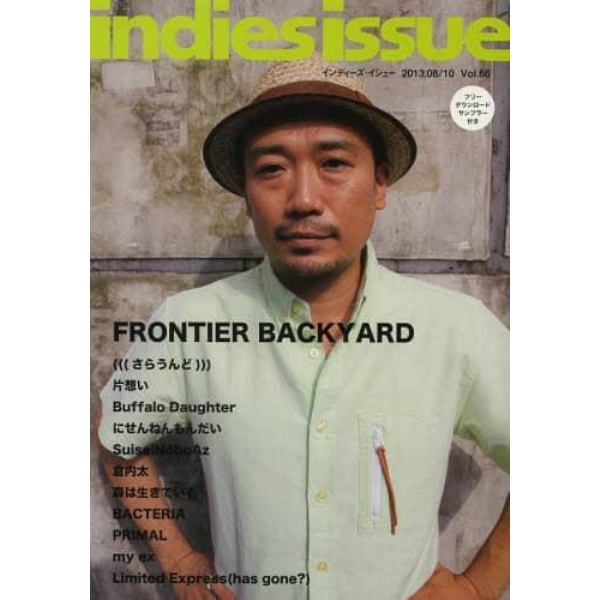 インディーズ・イシュー　Ｖｏｌ．６６（２０１３．０８／１０）