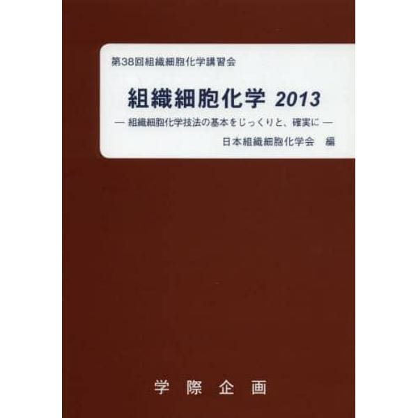 組織細胞化学　２０１３