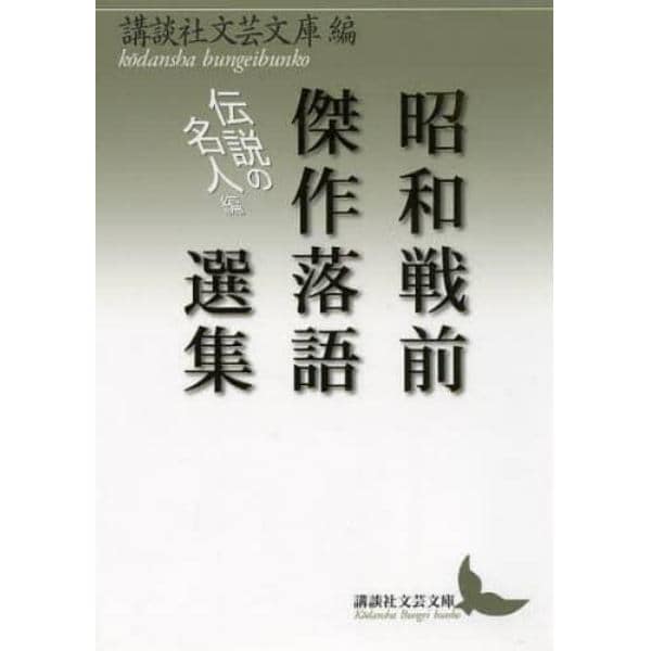 昭和戦前傑作落語選集　伝説の名人編