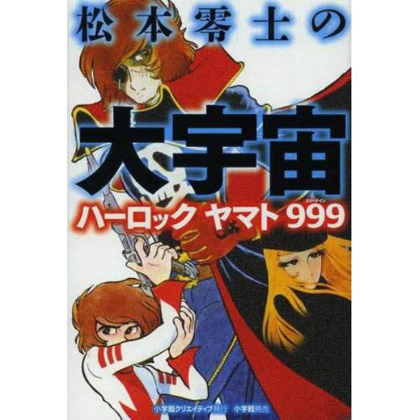 松本零士の大宇宙　ハーロック　ヤマト　９９９