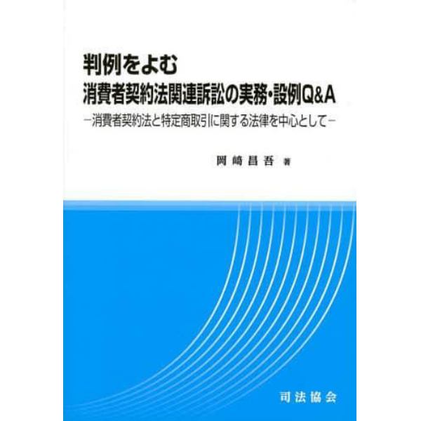 判例をよむ消費者契約法関連訴訟の実務・設例Ｑ＆Ａ　消費者契約法と特定商取引に関する法律を中心として