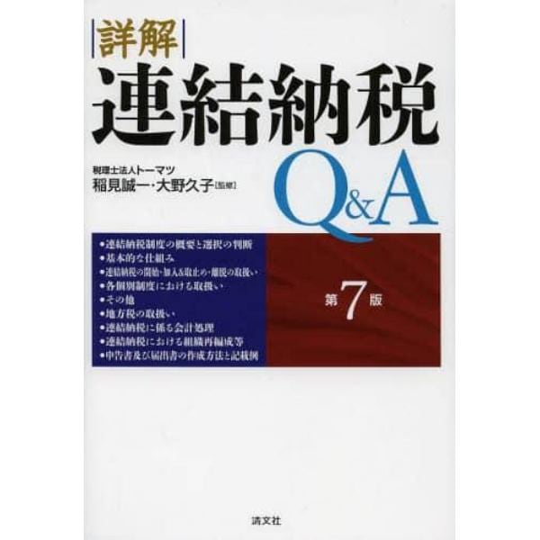 詳解連結納税Ｑ＆Ａ