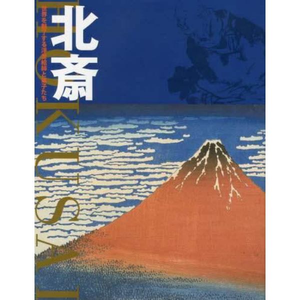 北斎　世界を魅了する浮世絵師と弟子たち