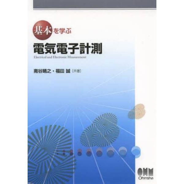 基本を学ぶ電気電子計測