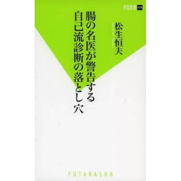 腸の名医が警告する自己流診断の落とし穴