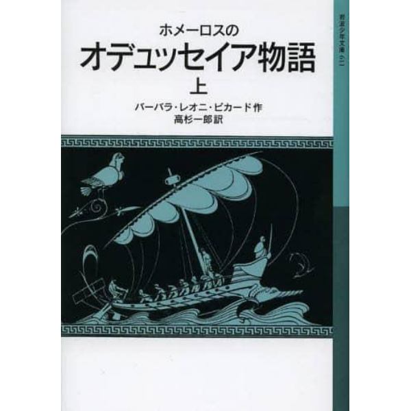 ホメーロスのオデュッセイア物語　上