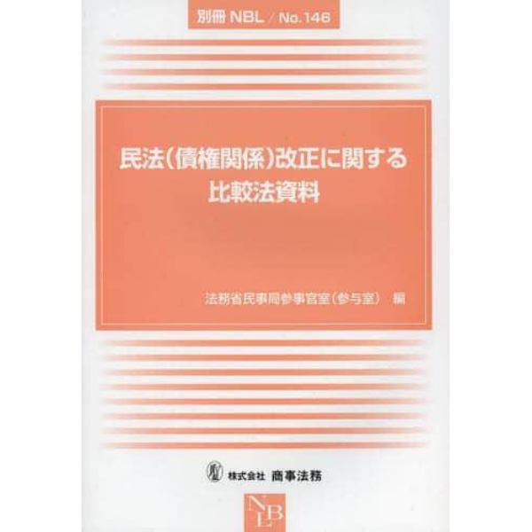 民法〈債権関係〉改正に関する比較法資料