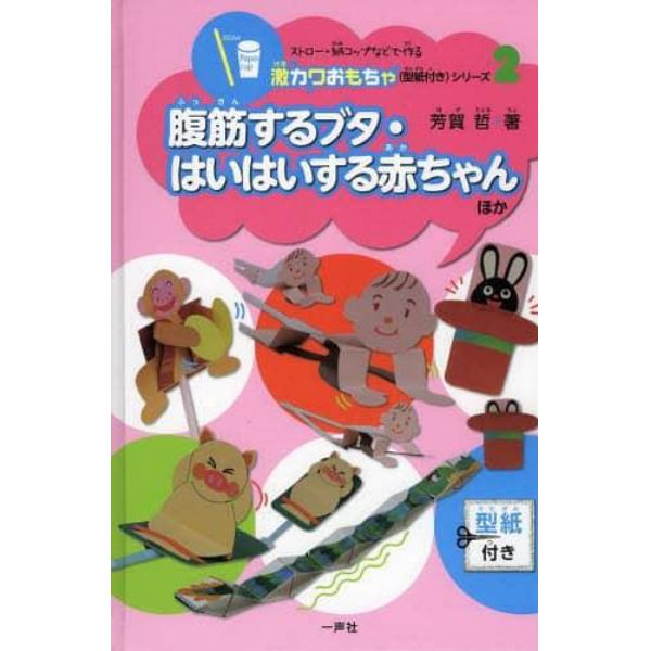 ストロー・紙コップなどで作る激カワおもちゃ〈型紙付き〉シリーズ　２