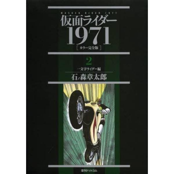 仮面ライダー　１９７１　２　カラー完全版