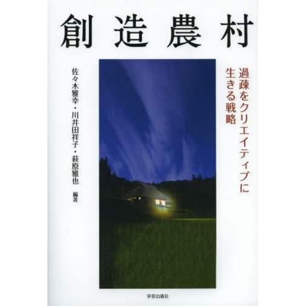創造農村　過疎をクリエイティブに生きる戦略