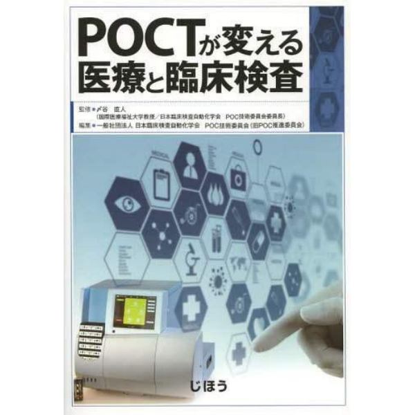 ＰＯＣＴが変える医療と臨床検査