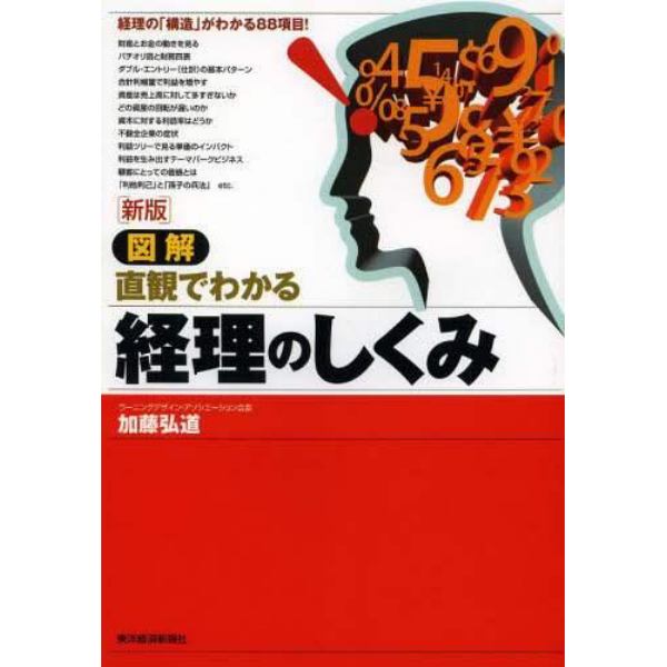 図解直観でわかる経理のしくみ