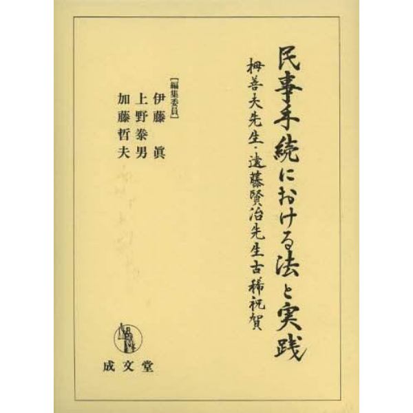 民事手続における法と実践　栂善夫先生・遠藤賢治先生古稀祝賀