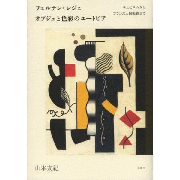 フェルナン・レジェ　オブジェと色彩のユートピア　キュビスムからフランス人民戦線まで