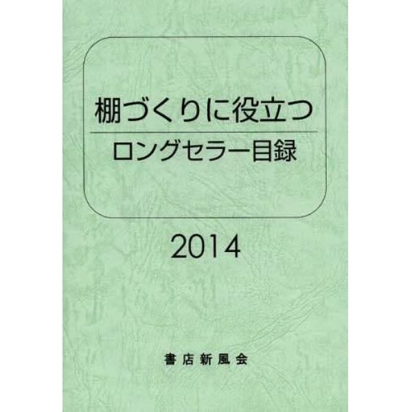 ロングセラー目録　棚づくりに役立つ　２０１４年版