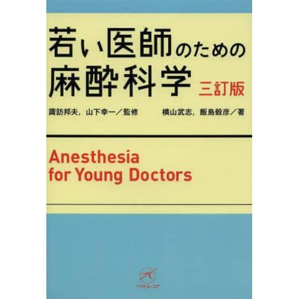 若い医師のための麻酔科学