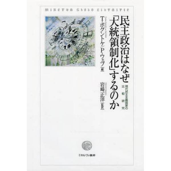民主政治はなぜ「大統領制化」するのか　現代民主主義国家の比較研究