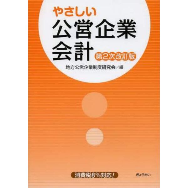 やさしい公営企業会計