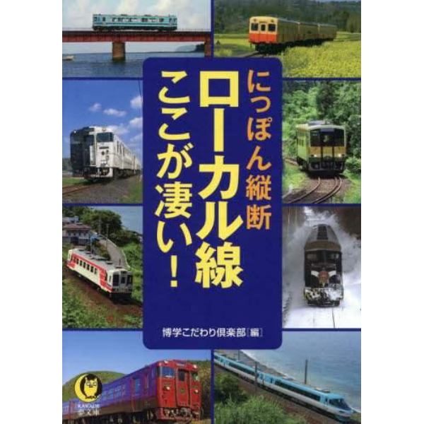 にっぽん縦断ローカル線ここが凄い！