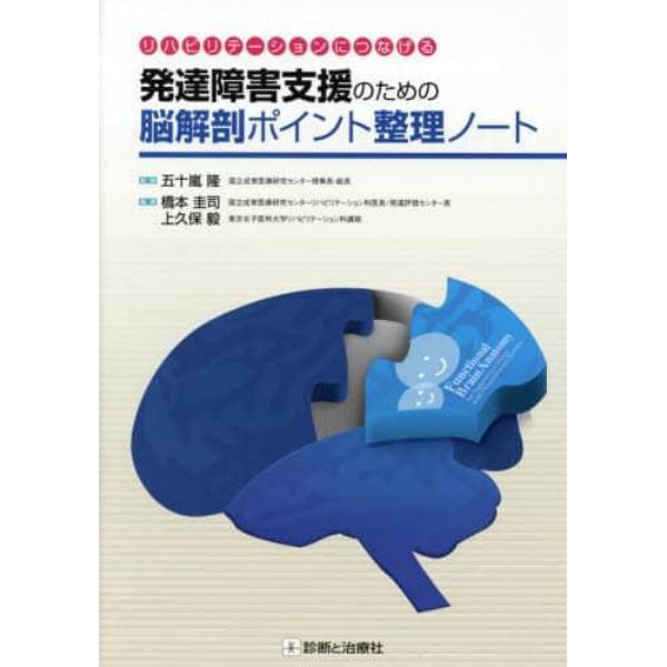 リハビリテーションにつなげる発達障害支援のための脳解剖ポイント整理ノート