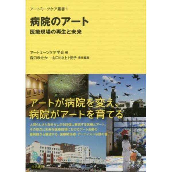 病院のアート　医療現場の再生と未来