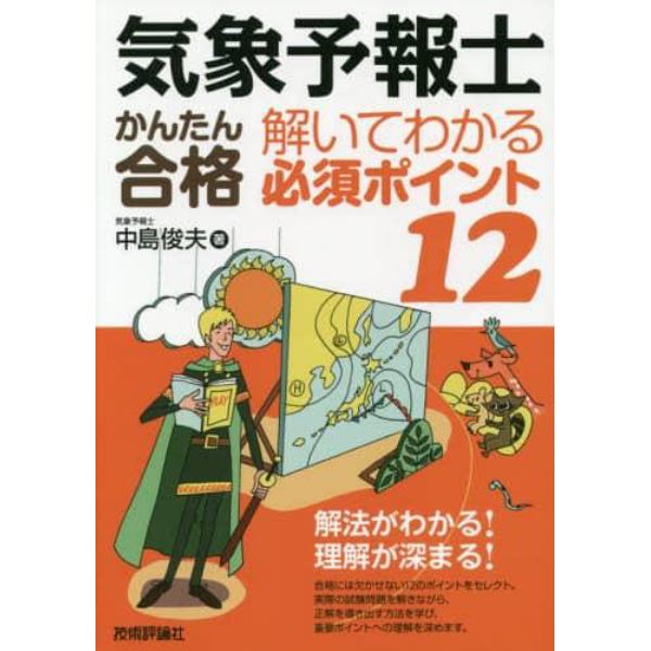 気象予報士かんたん合格解いてわかる必須ポイント１２