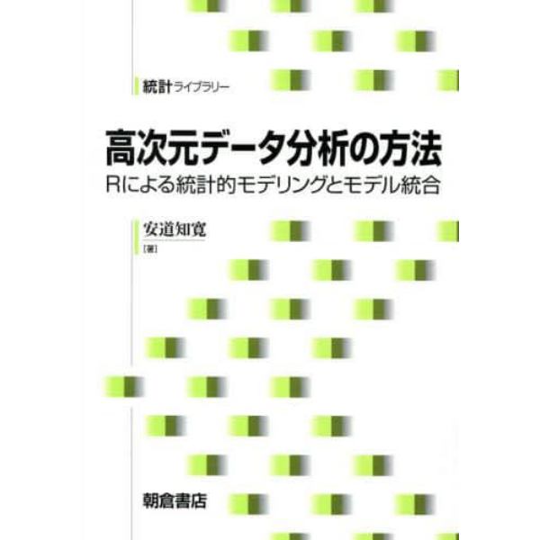 高次元データ分析の方法　Ｒによる統計的モデリングとモデル統合