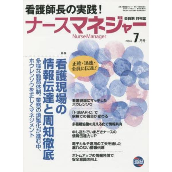 月刊ナースマネジャー　第１６巻第５号（２０１４年７月号）