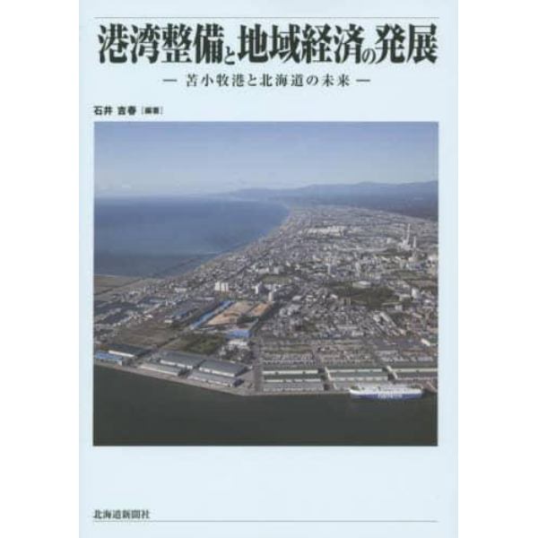 港湾整備と地域経済の発展　苫小牧港と北海道の未来
