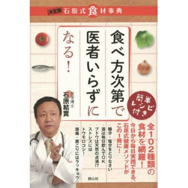 食べ方次第で医者いらずになる！　決定版石原式食材事典