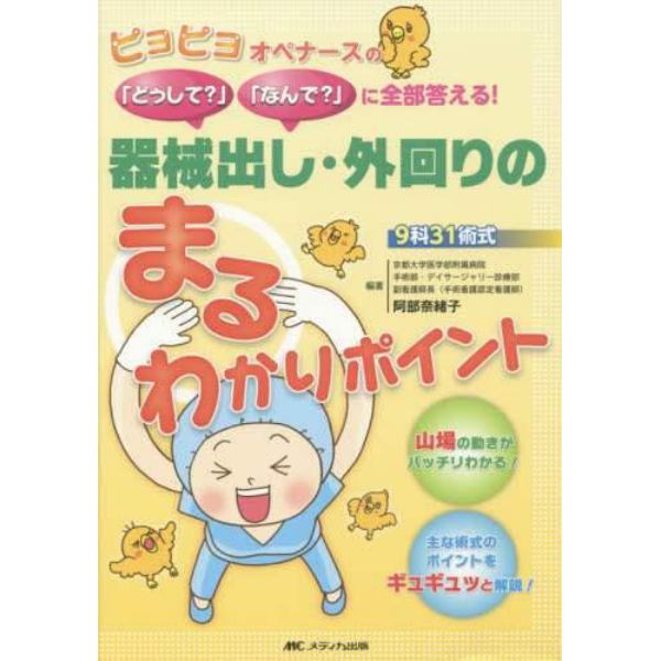 器械出し・外回りのまるわかりポイント　ピヨピヨオペナースの「どうして？」「なんで？」に全部答える！　９科３１術式