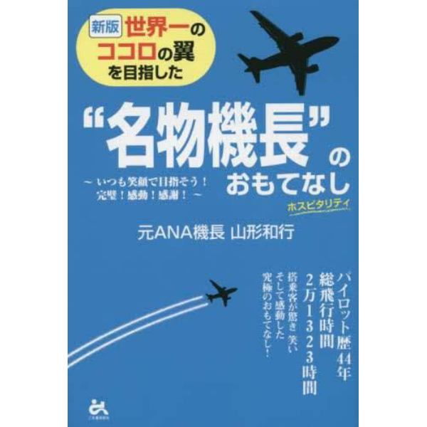 世界一のココロの翼を目指した“名物機長”のおもてなし　いつも笑顔で目指そう！完璧！感動！感謝！