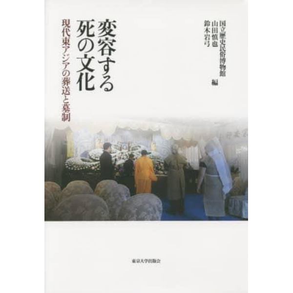 変容する死の文化　現代東アジアの葬送と墓制