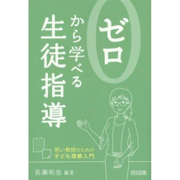 ゼロから学べる生徒指導　若い教師のための子ども理解入門