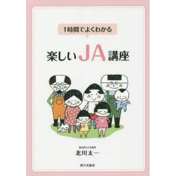 １時間でよくわかる楽しいＪＡ講座