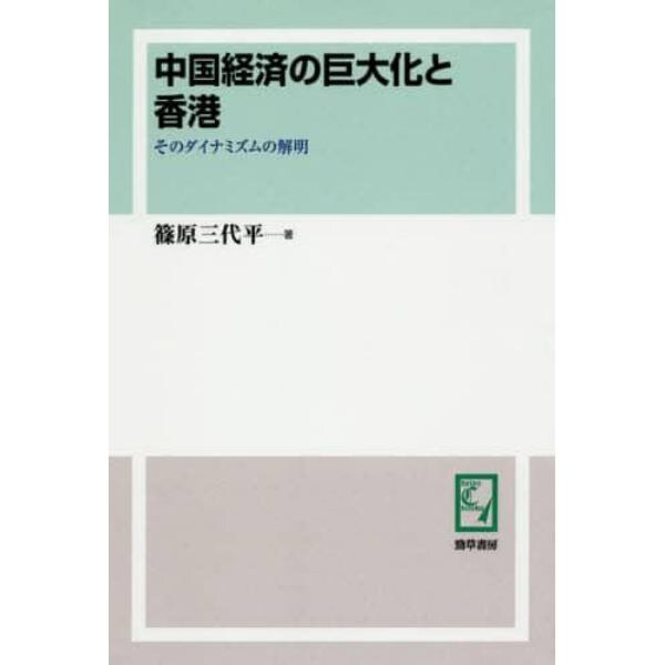 中国経済の巨大化と香港　そのダイナミズムの解明　オンデマンド版