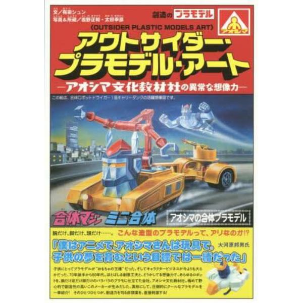 アウトサイダー・プラモデル・アート　青島文化教材社の異常な想像力