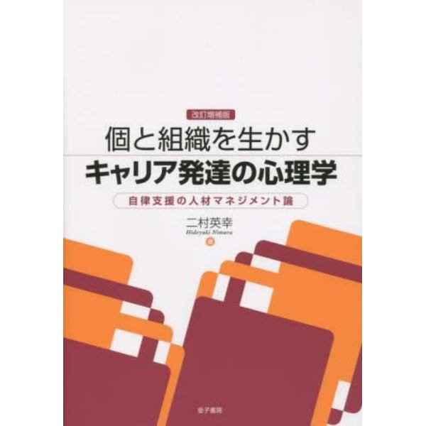 個と組織を生かすキャリア発達の心理学　自律支援の人材マネジメント論