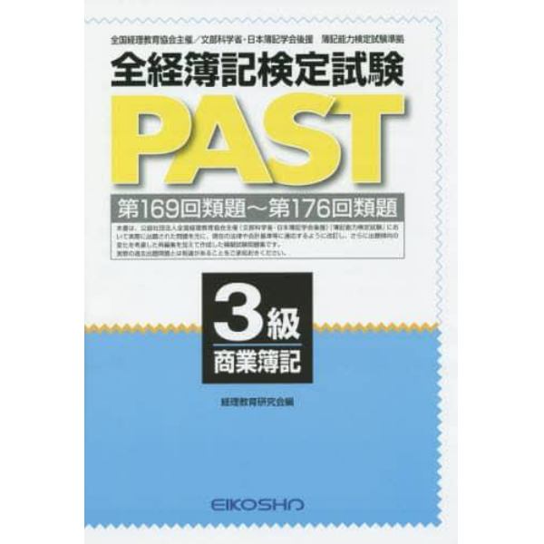 全経簿記検定試験ＰＡＳＴ　３級商業簿記