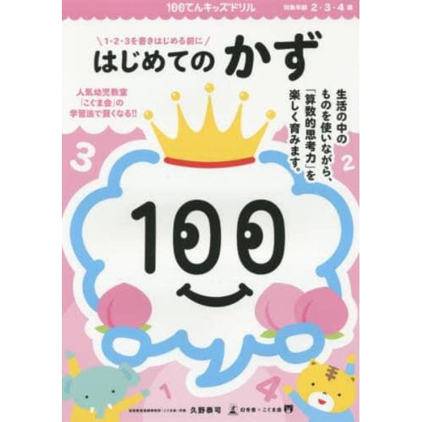 １００てんキッズドリルはじめてのかず　２・３・４歳　１・２・３を書きはじめる前に