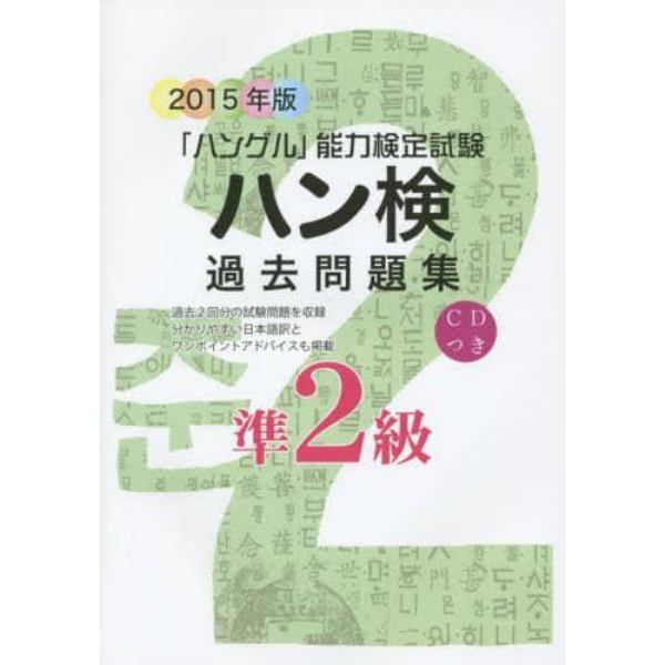 ハン検過去問題集準２級　「ハングル」能力検定試験　２０１５年版