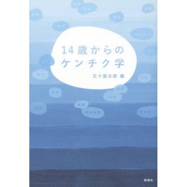 １４歳からのケンチク学