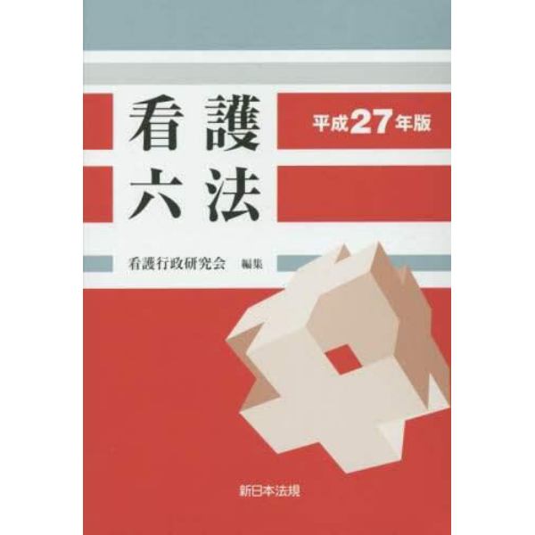 看護六法　平成２７年版